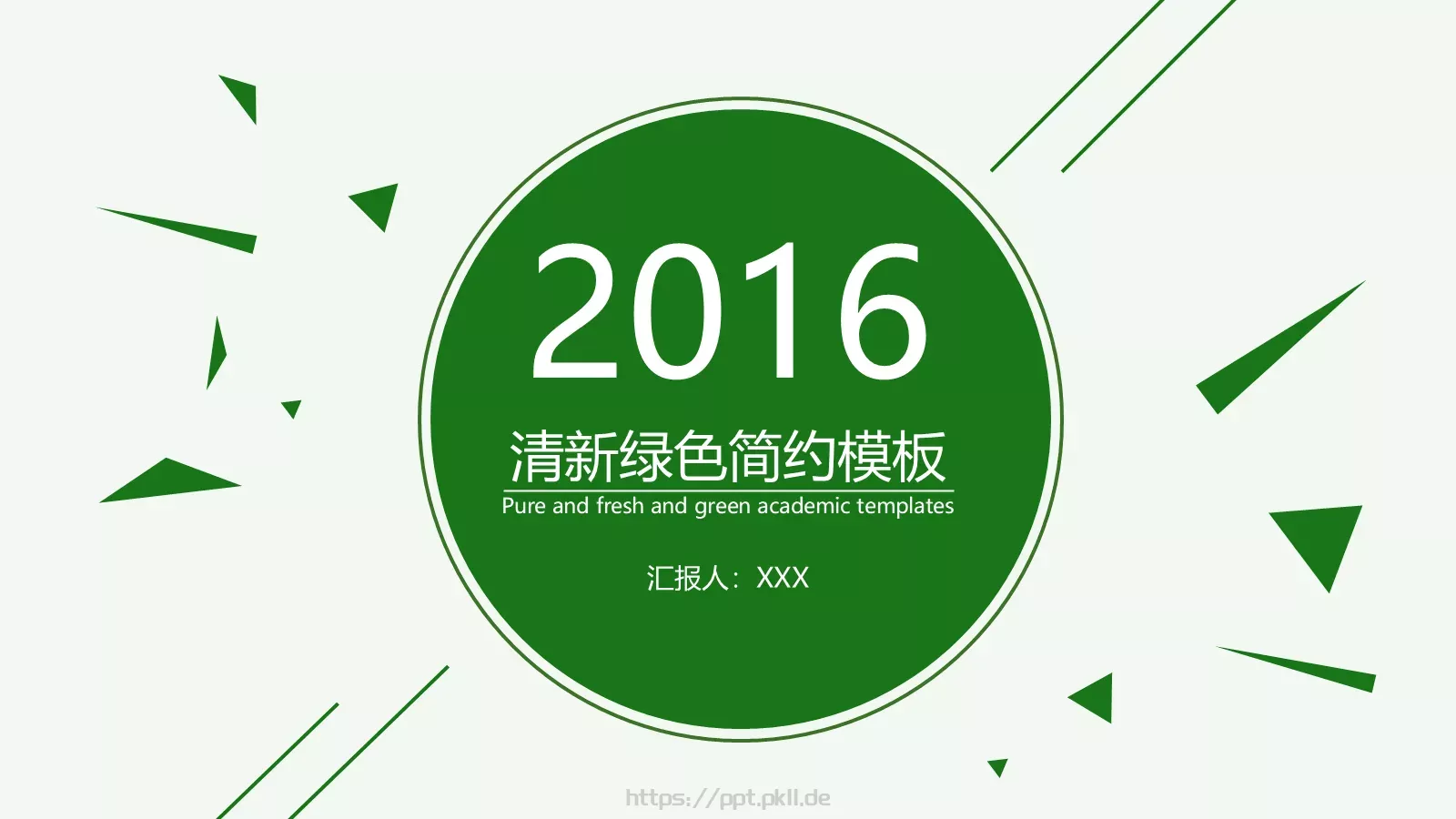 清爽简约绿色动态商务汇报PPT模板 封面图