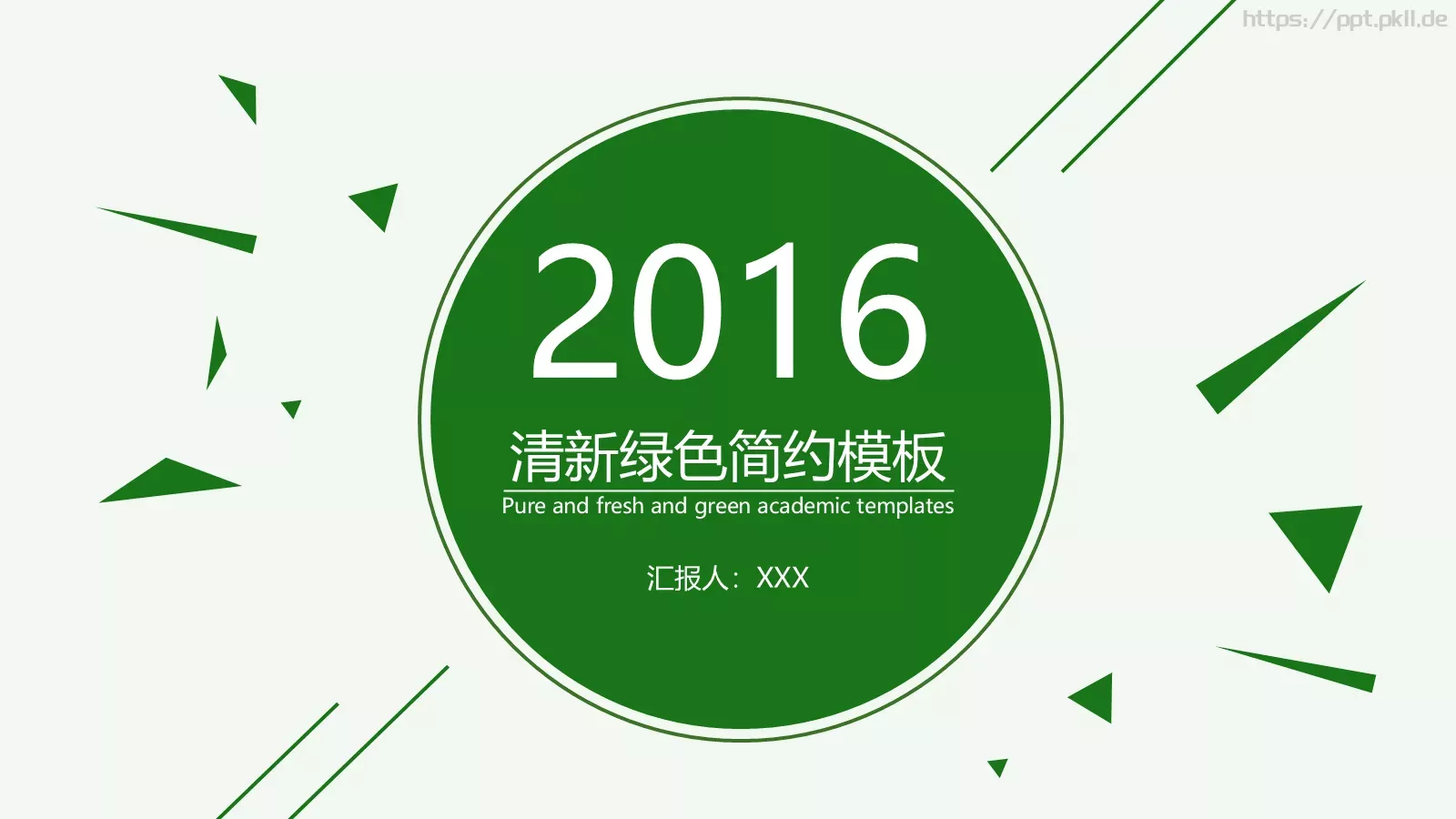 清爽简约绿色动态商务汇报PPT模板 第 1 页缩略图