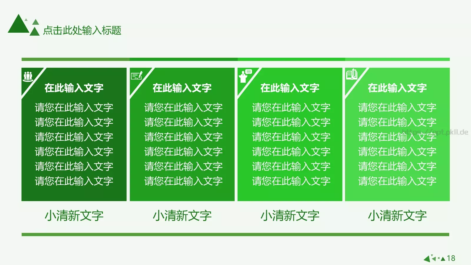 清爽简约绿色动态商务汇报PPT模板 第 18 页预览图