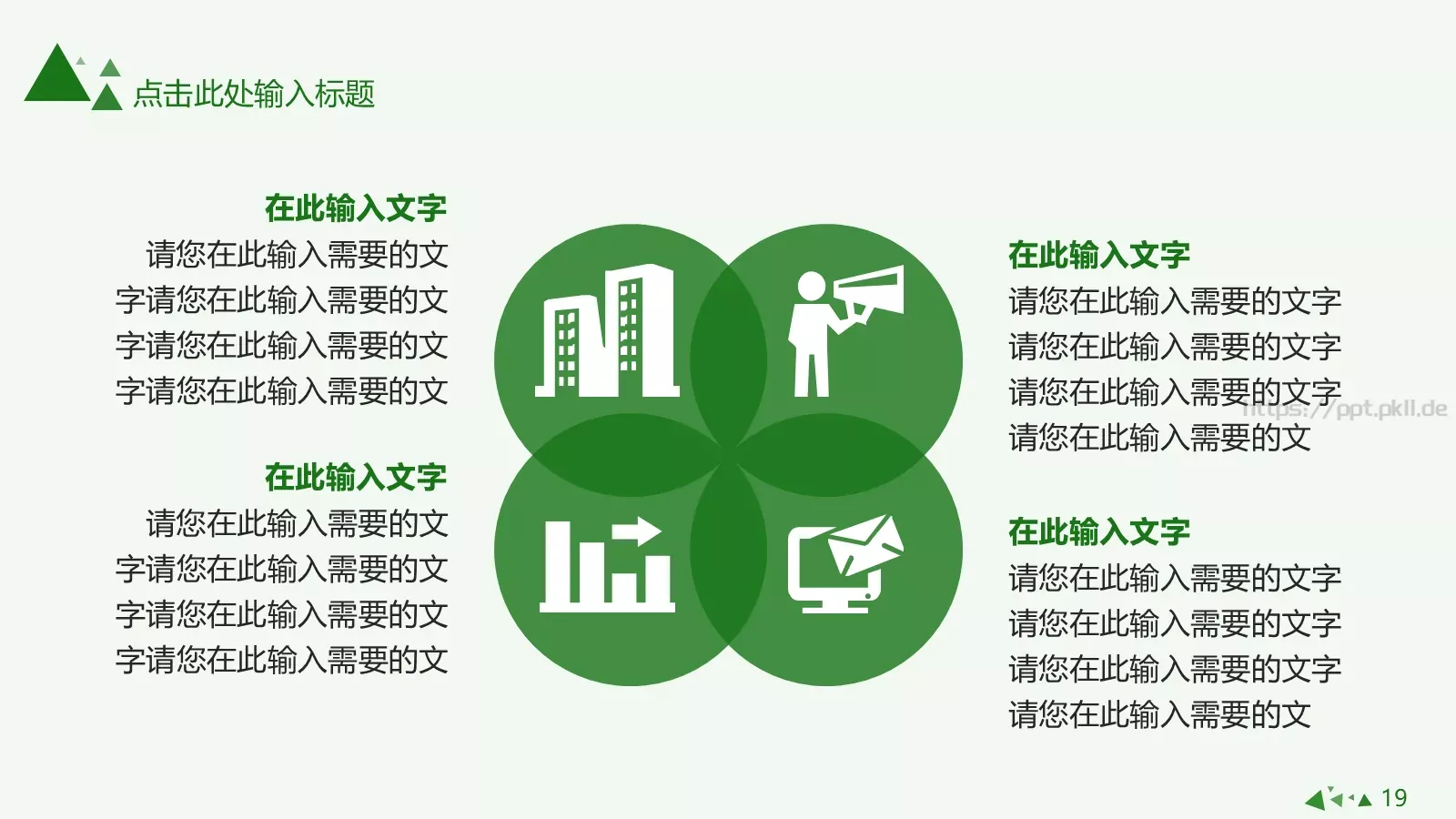 清爽简约绿色动态商务汇报PPT模板 第 19 页预览图