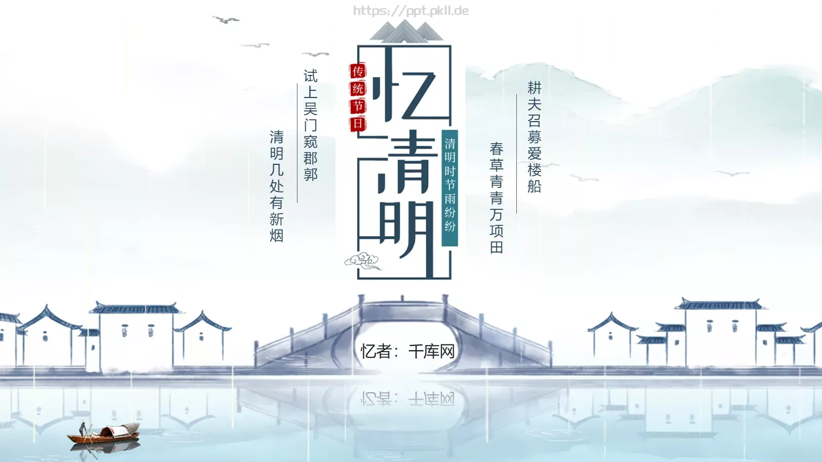 清明节耕夫召募爱楼船PPT模板 封面图