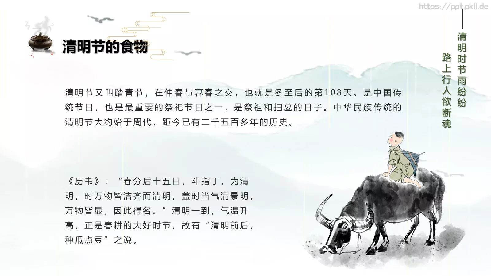 清明节耕夫召募爱楼船PPT模板 第 13 页预览图