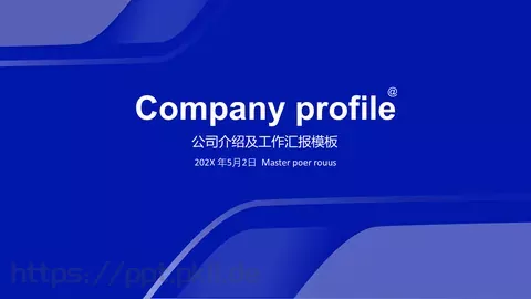 公司介绍及工作汇报PPT模板 缩略图