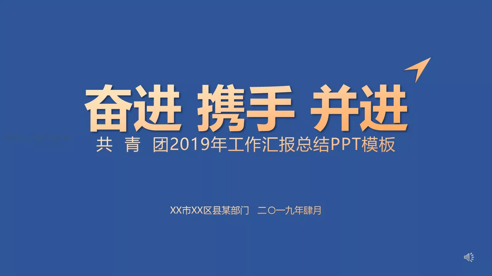 年度工作汇报总结PPT模板 第 1 页缩略图