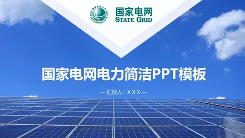 电力项目工作汇报PPT模板 缩略图