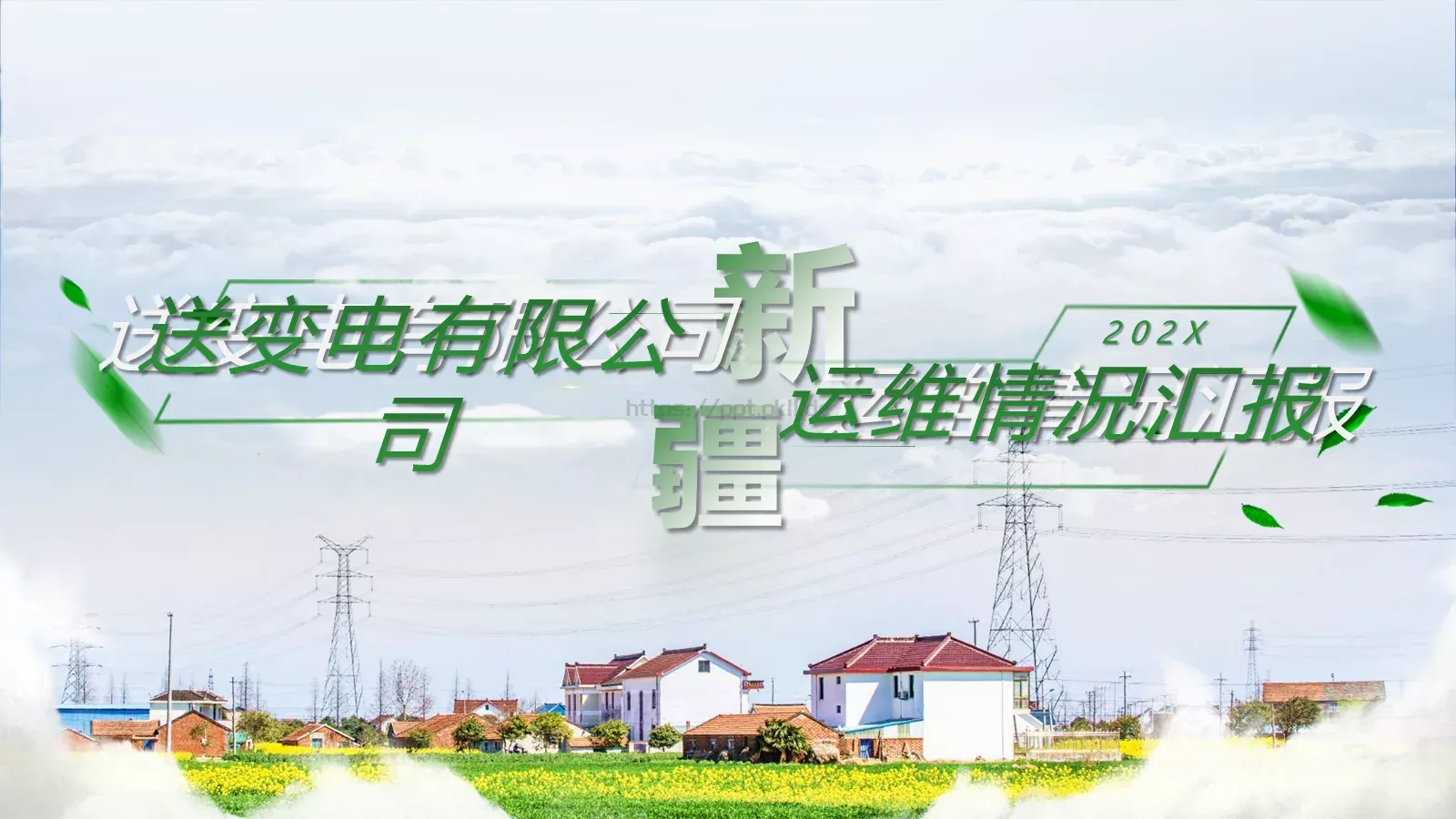 运维情况汇报PPT模板 第 1 页缩略图