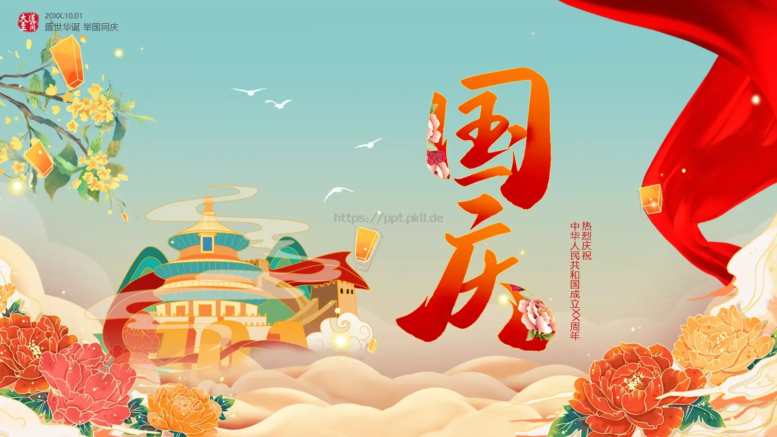 盛世华诞 举国同庆国庆节PPT模板 第 1 页缩略图