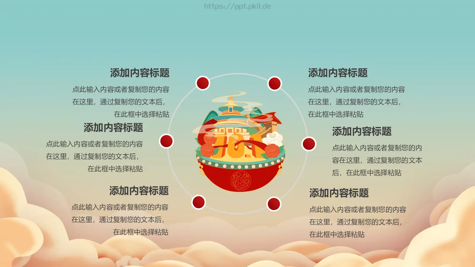 盛世华诞 举国同庆国庆节PPT模板 第 10 页预览图