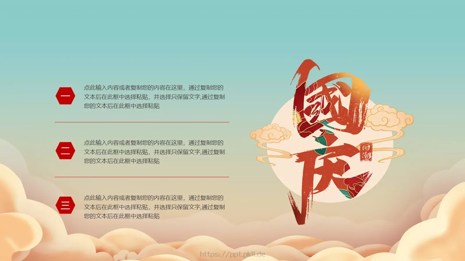 盛世华诞 举国同庆国庆节PPT模板 第 14 页预览图