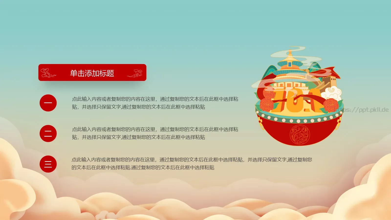 盛世华诞 举国同庆国庆节PPT模板 第 18 页预览图