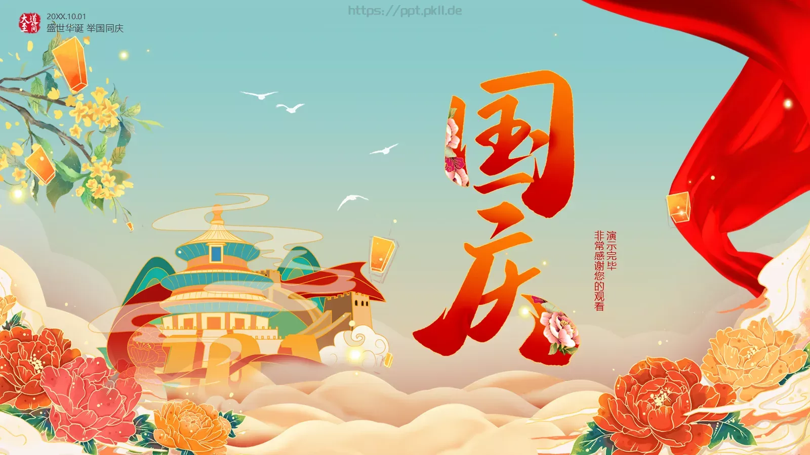 盛世华诞 举国同庆国庆节PPT模板 第 20 页预览图