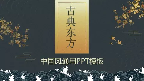 通用模板古典东方 缩略图