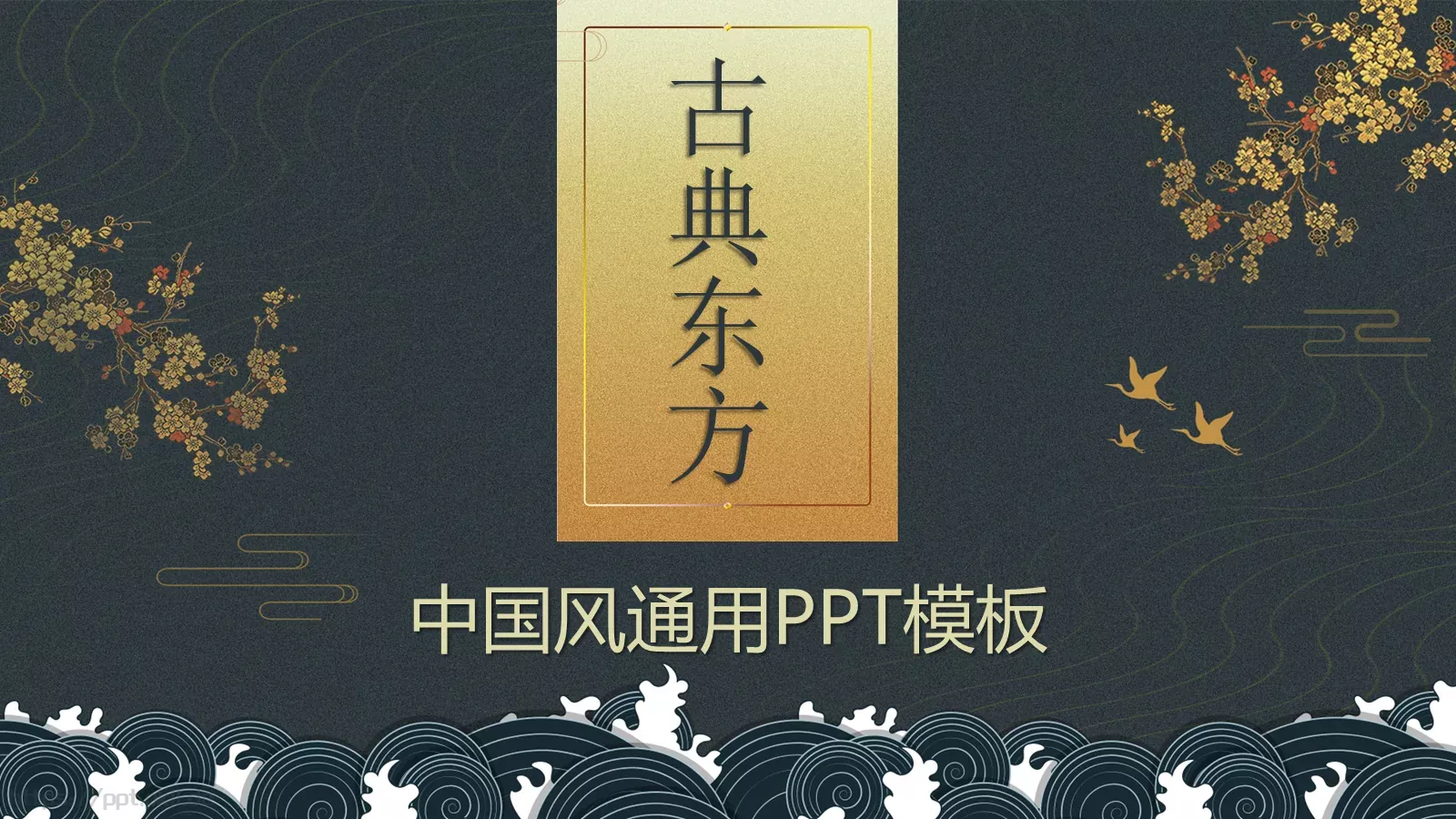 通用模板古典东方 封面图