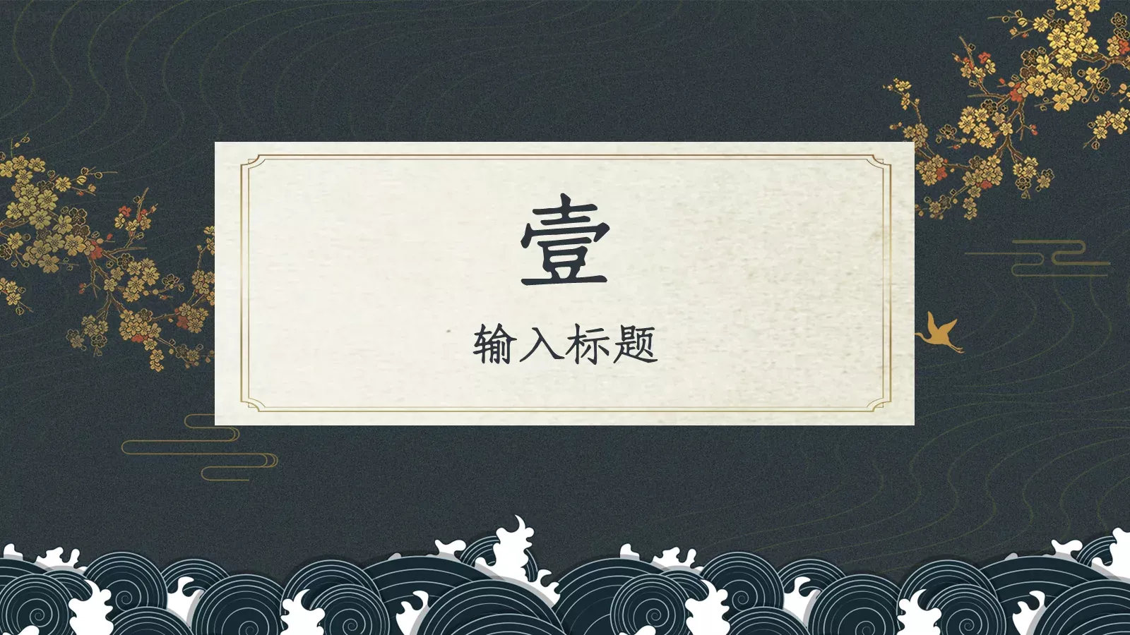 通用模板古典东方 第 3 页缩略图