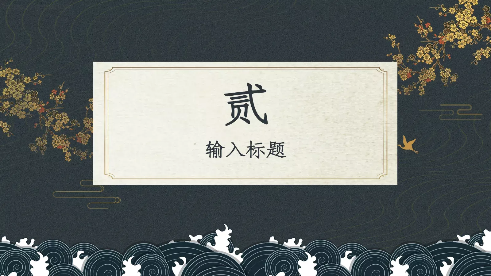 通用模板古典东方 第 8 页预览图