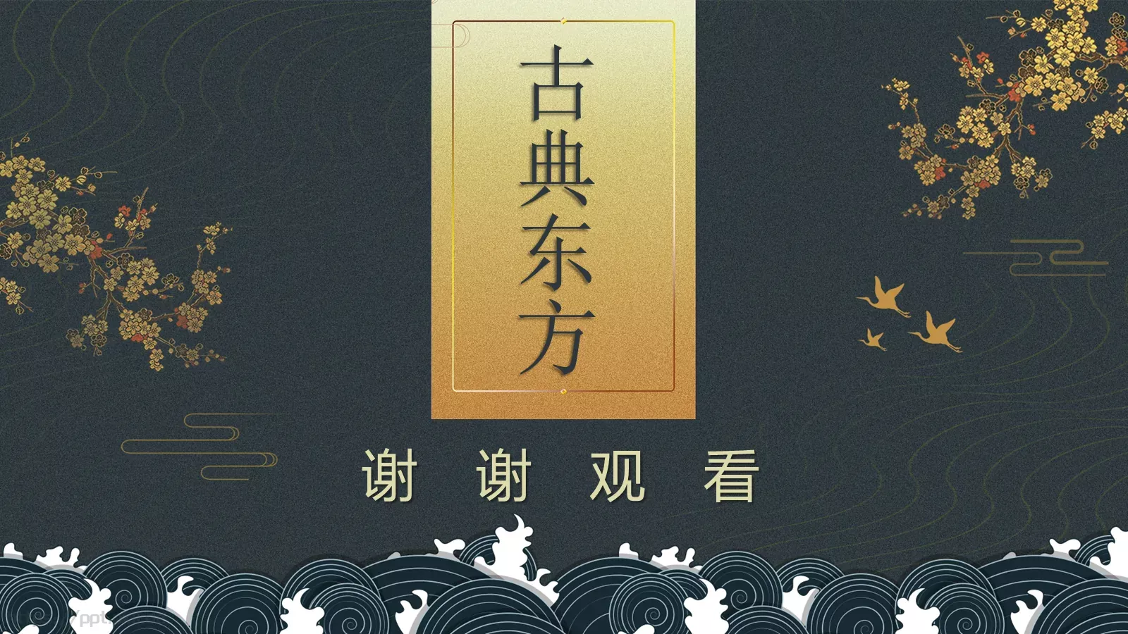 通用模板古典东方 第 22 页预览图