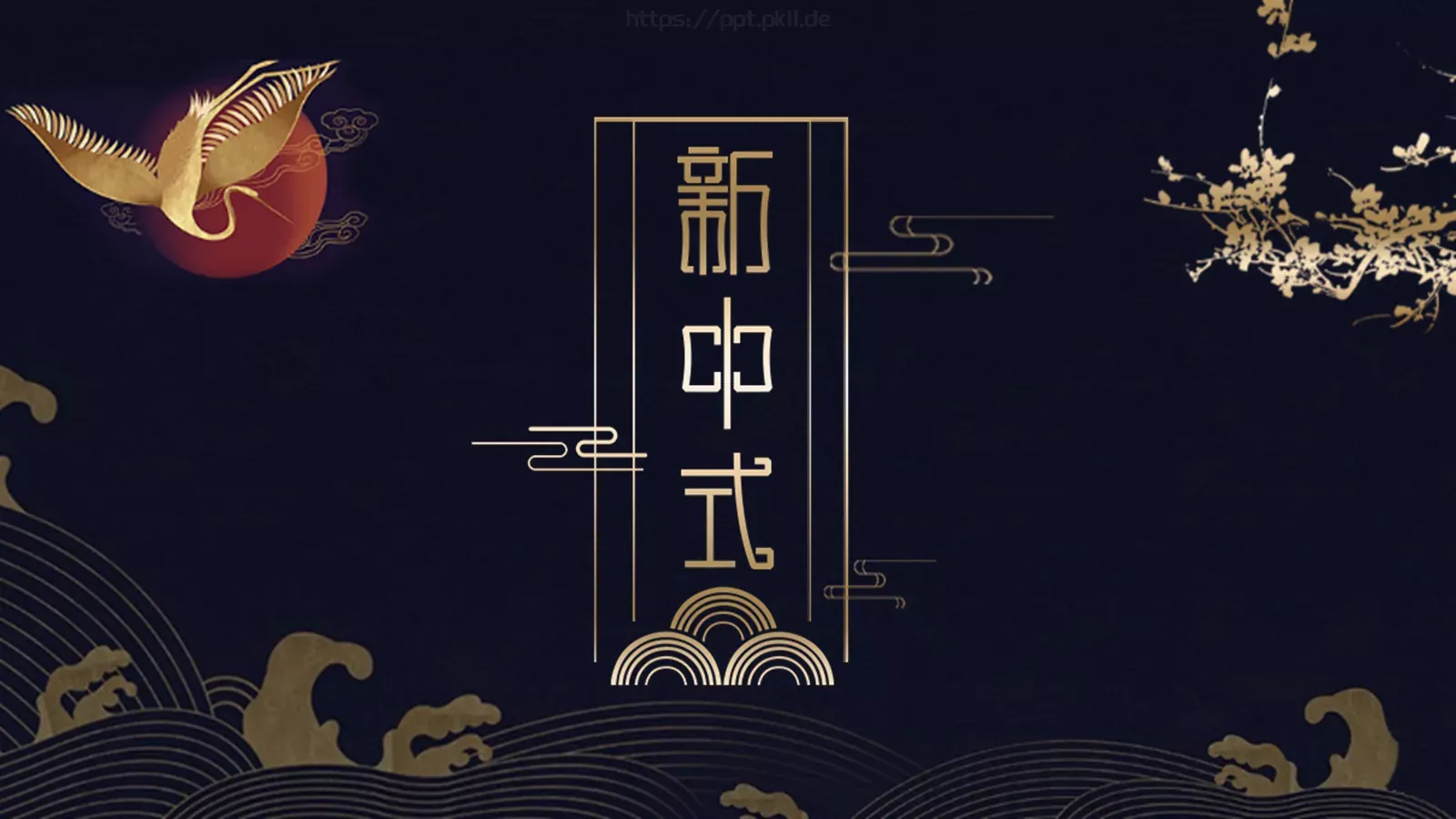 通用模板国潮风通用 第 1 页缩略图