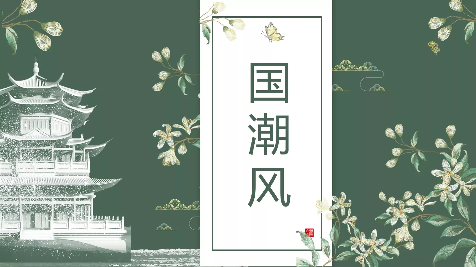 通用模板国潮风通用 封面图