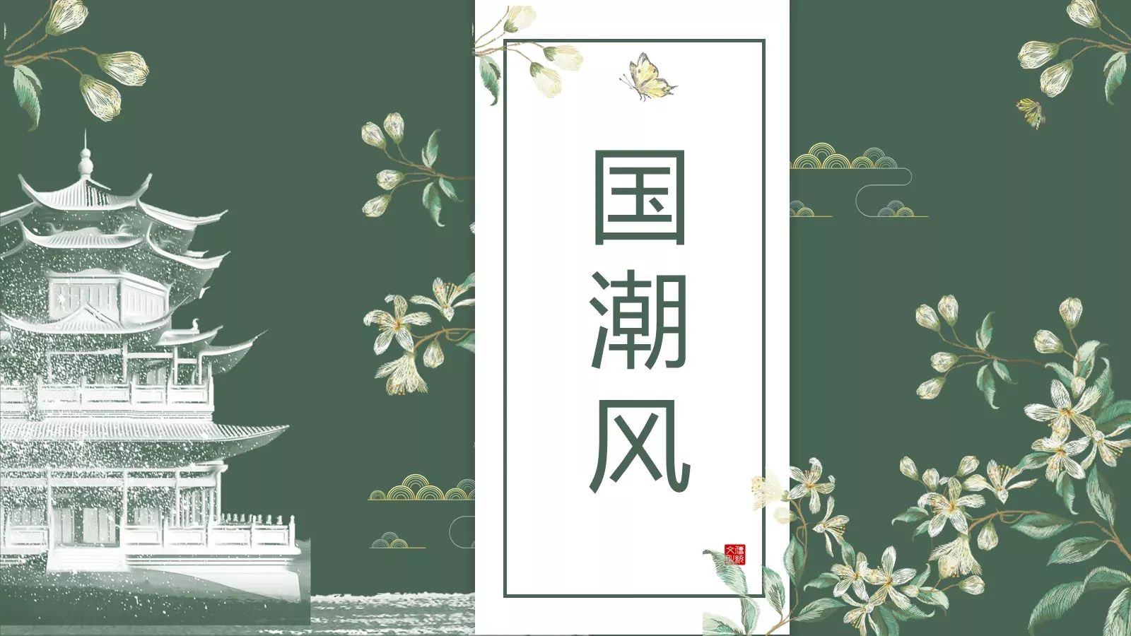 通用模板国潮风通用 第 1 页缩略图
