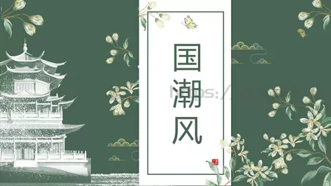 通用模板国潮风通用 缩略图