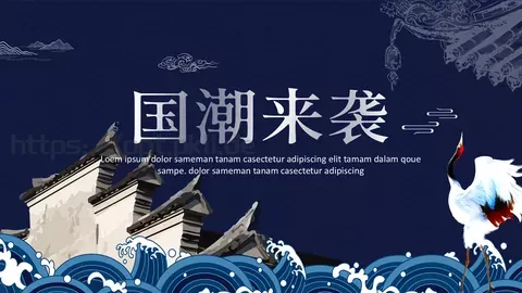 通用模板国潮风通用 缩略图