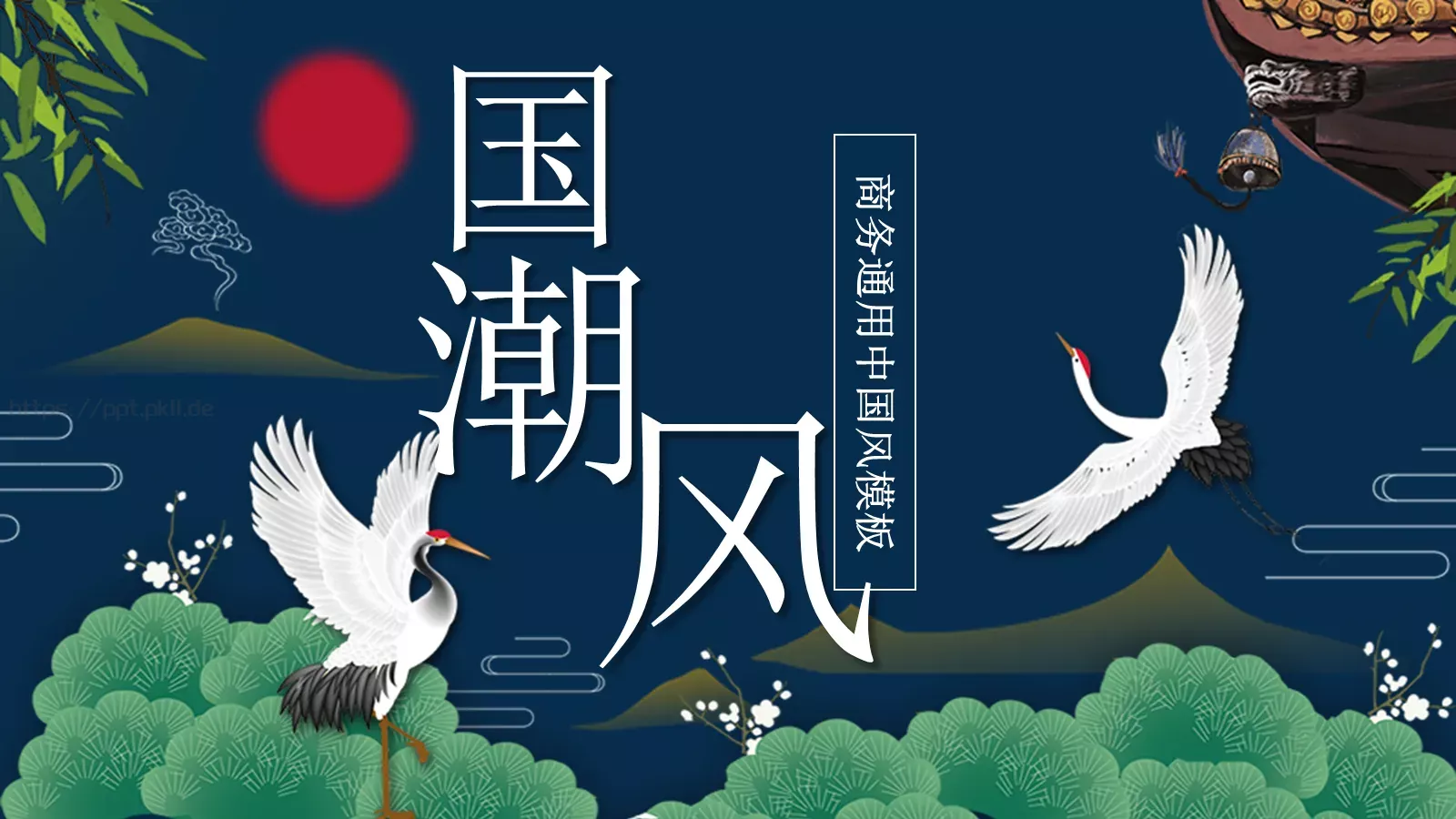 工作汇报商务通用中国风PPT模板 封面图