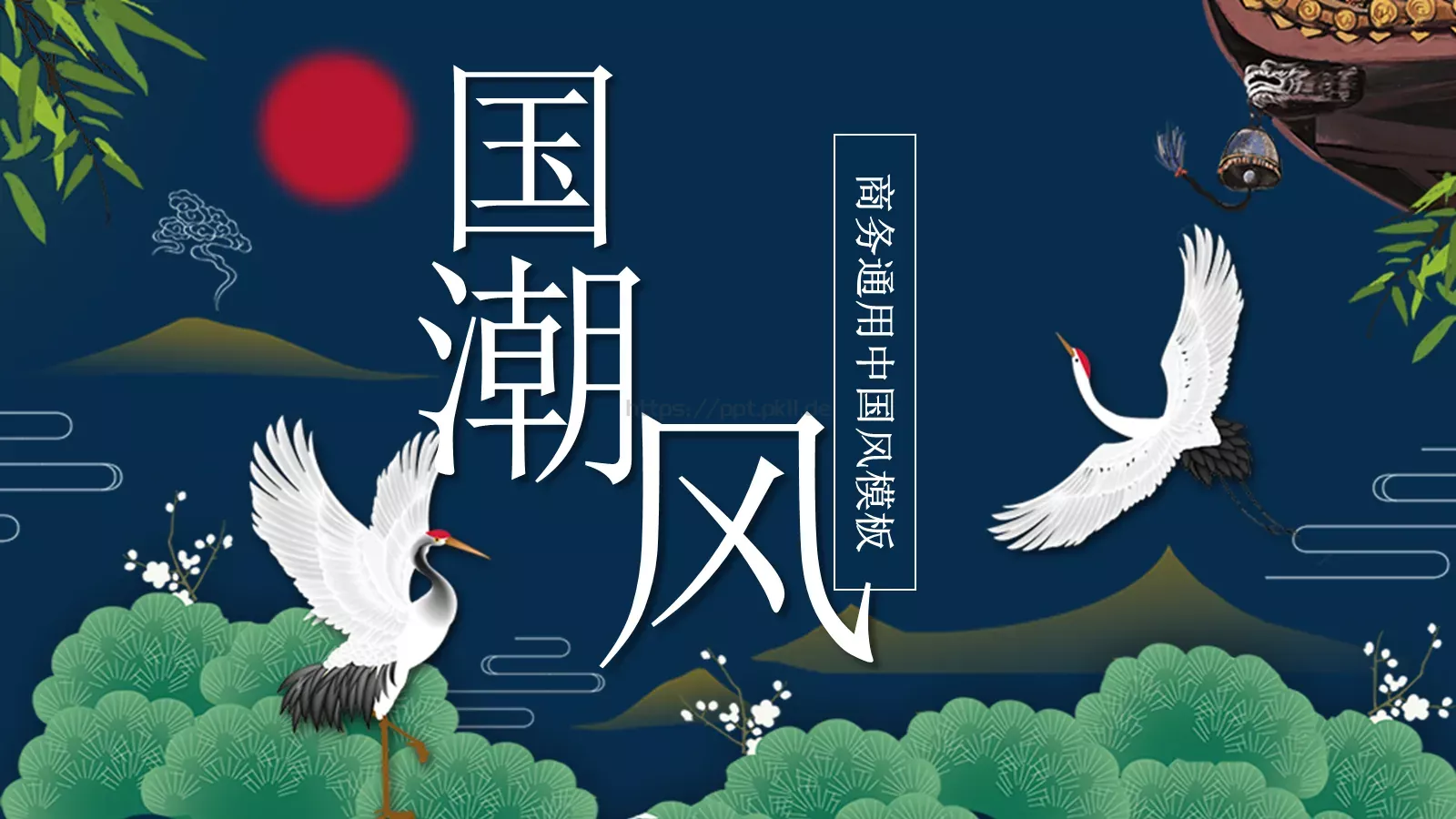 工作汇报商务通用中国风PPT模板 第 1 页缩略图