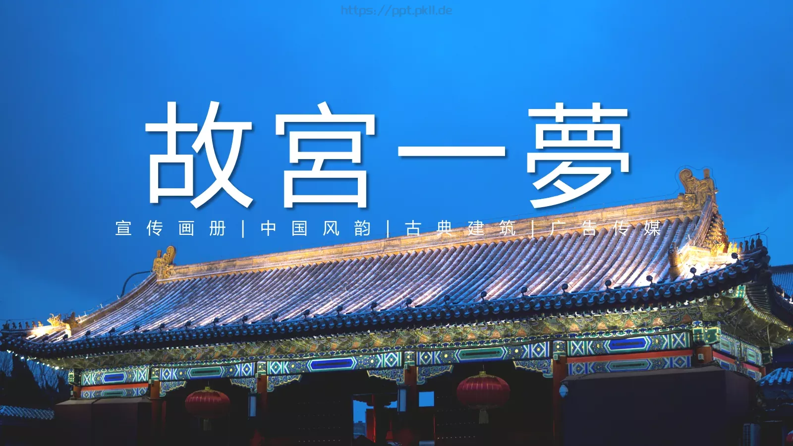 故宫一梦国潮中国风PPT模板 第 1 页缩略图