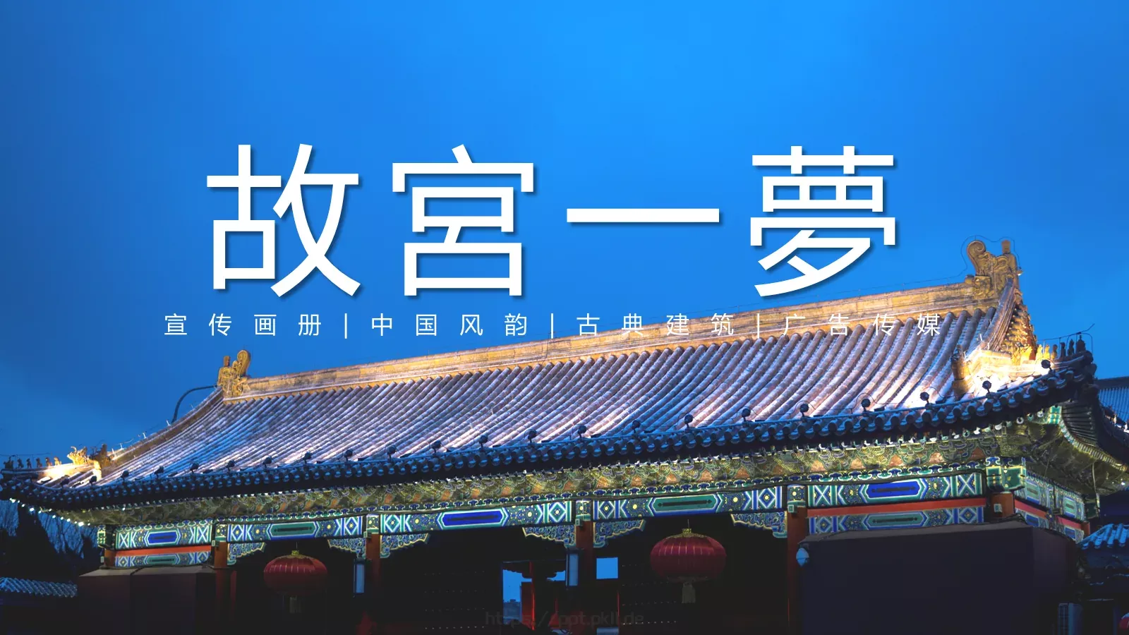 故宫一梦国潮中国风PPT模板 第 22 页预览图