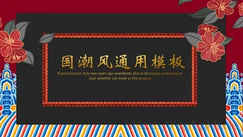 通用模板国潮风通用 缩略图