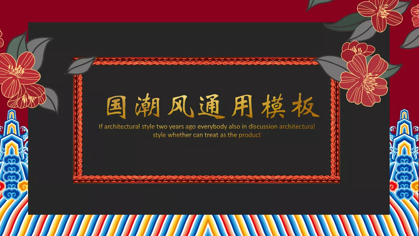 通用模板国潮风通用 封面图