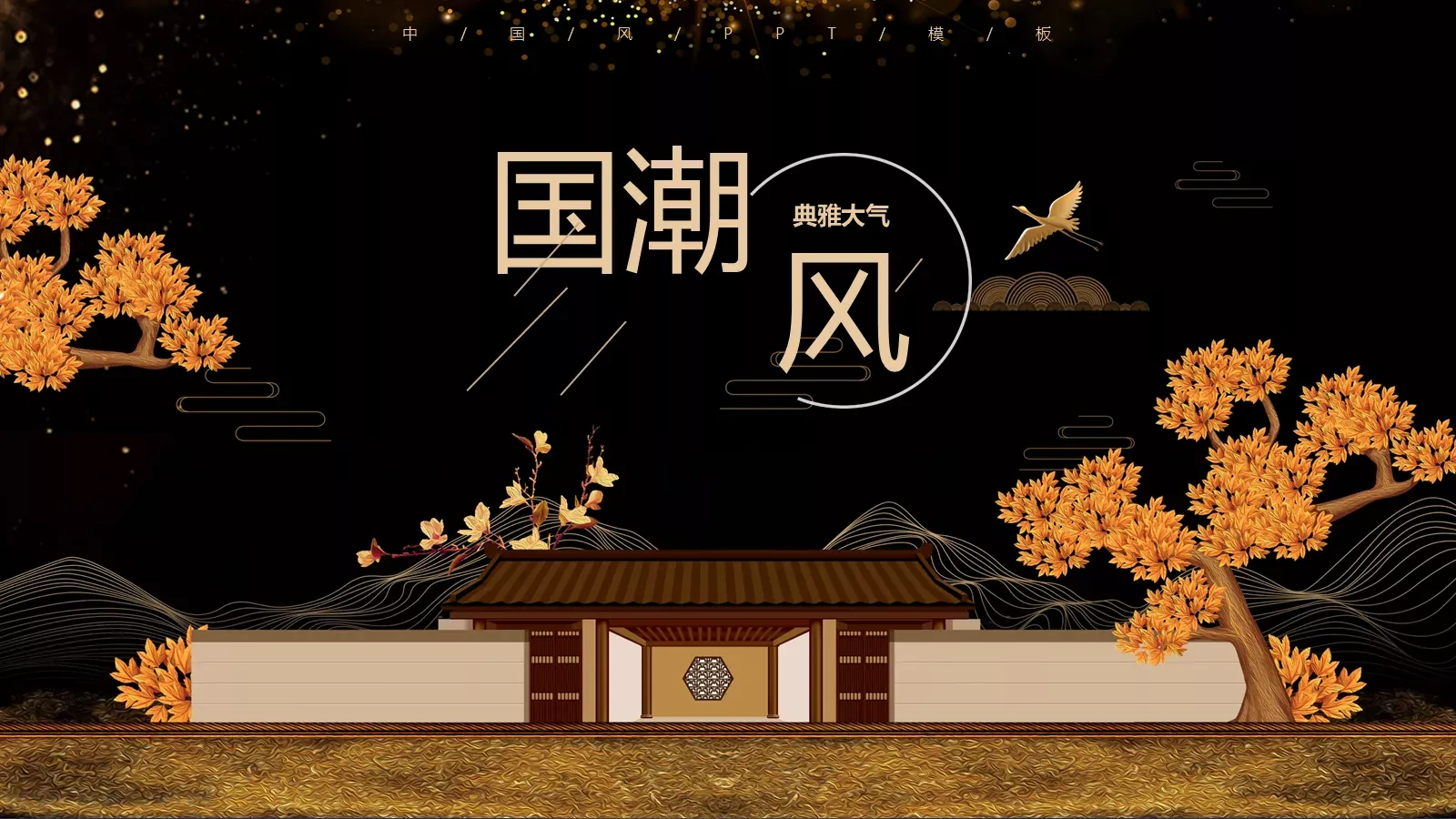 典雅大气国潮风通用PPT模板 封面图
