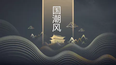 通用模板国潮风通用 缩略图