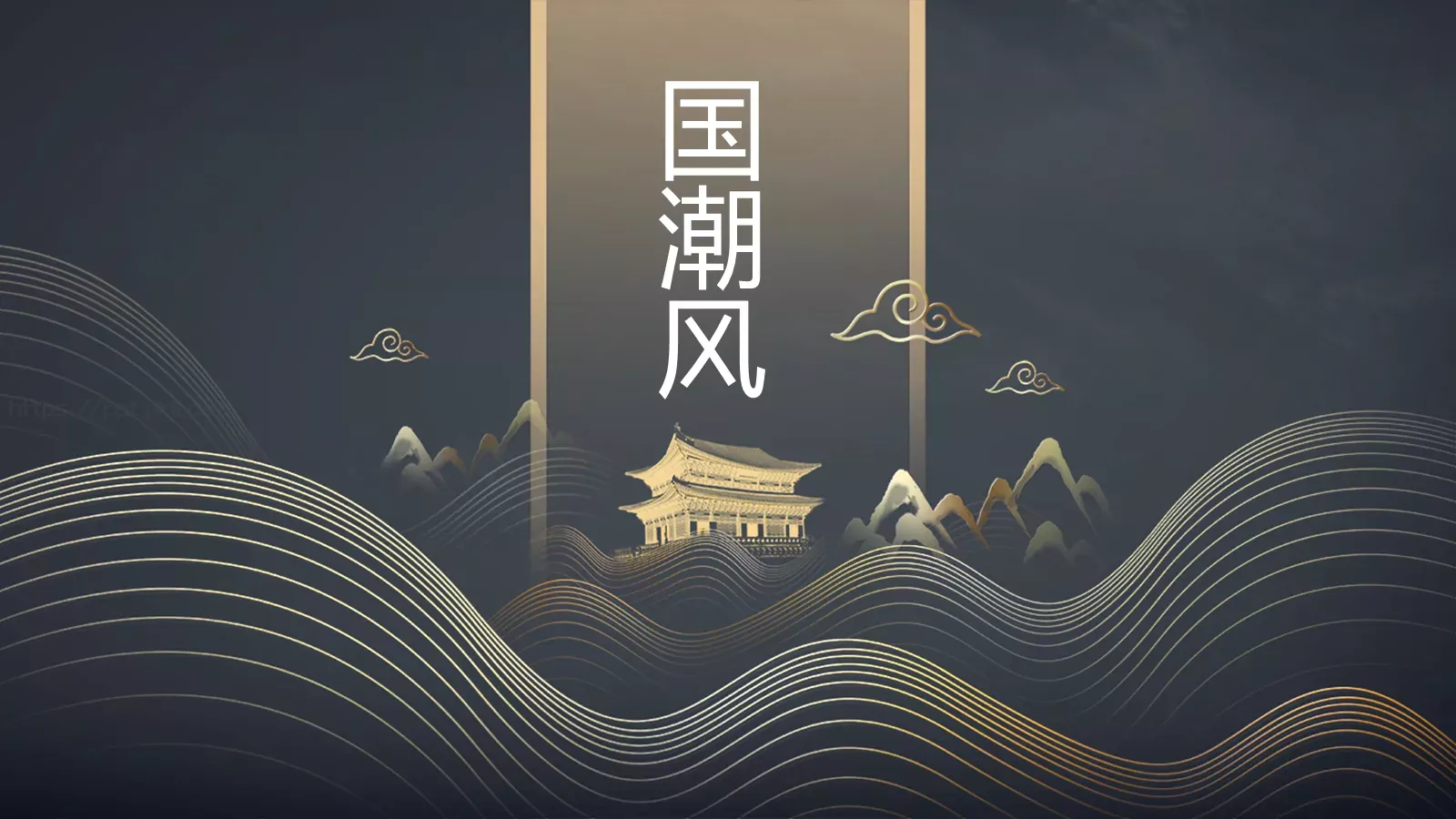 通用模板国潮风通用 第 1 页缩略图