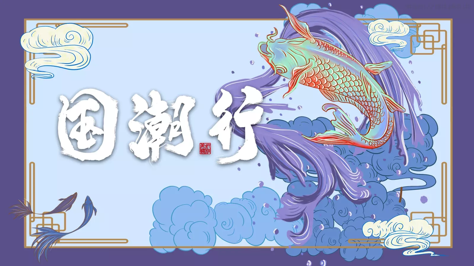 通用模板国潮风通用 第 1 页缩略图