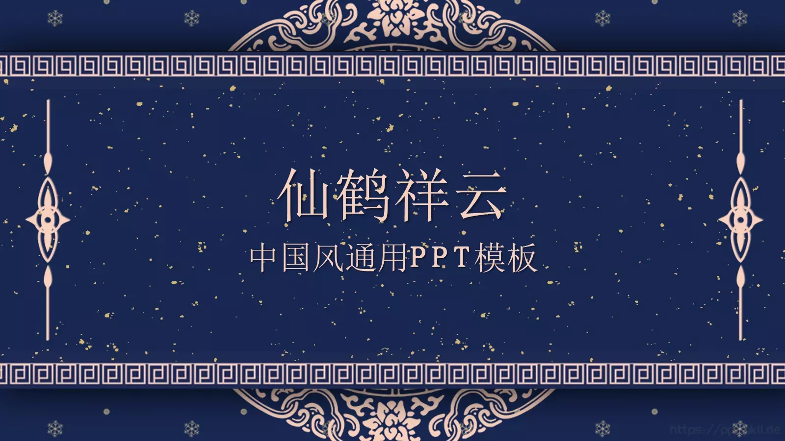 仙鹤祥云PPT模板 封面图