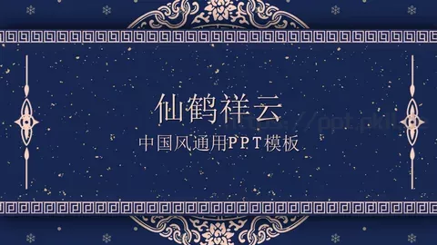 仙鹤祥云PPT模板 缩略图