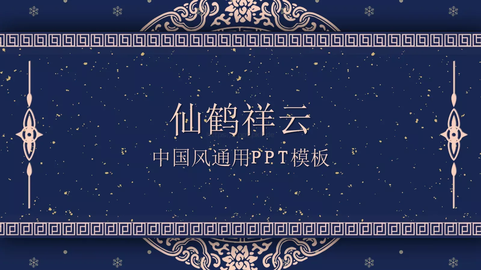仙鹤祥云PPT模板 第 1 页缩略图