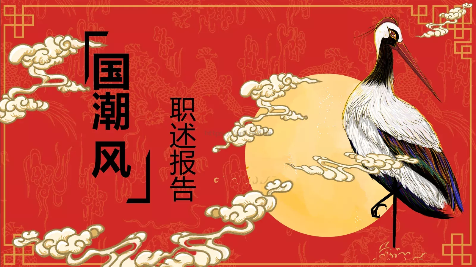 国潮风商务汇报PPT模板 第 1 页缩略图