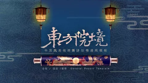 中国风高端商务计划书通用PPT模板 缩略图