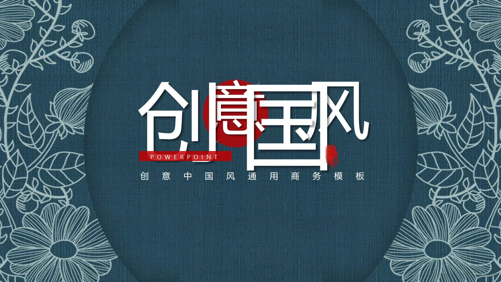创意中国风通用商务PPT模板 封面图