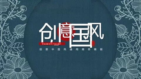 创意中国风通用商务PPT模板 缩略图