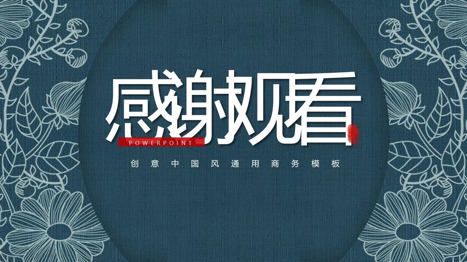 创意中国风通用商务PPT模板 第 20 页预览图