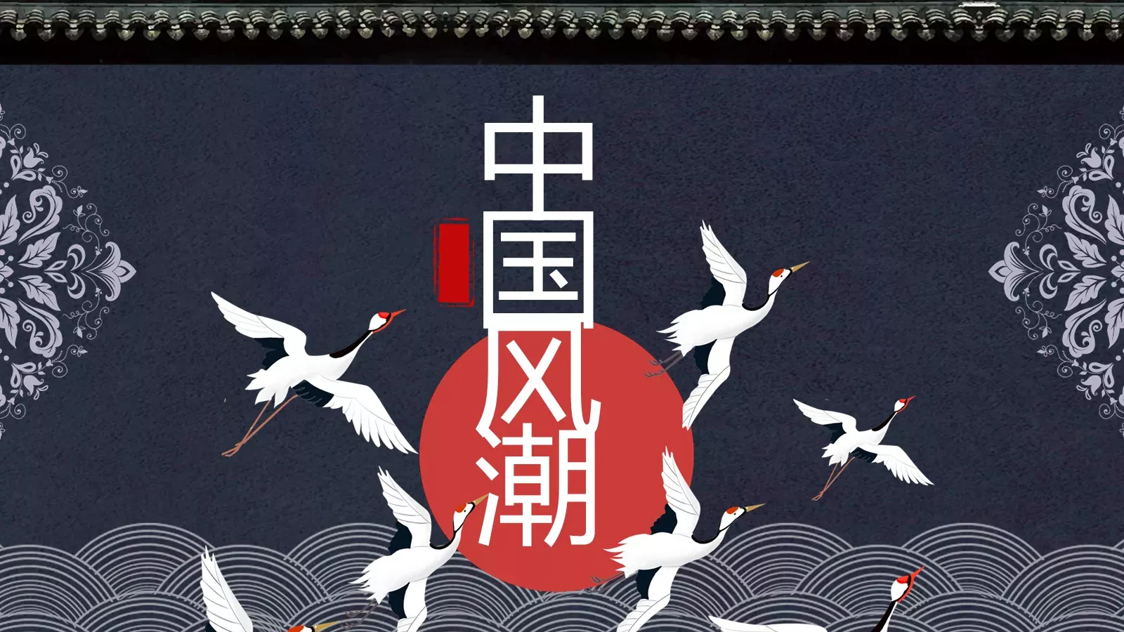 通用模板国潮风通用 第 1 页缩略图