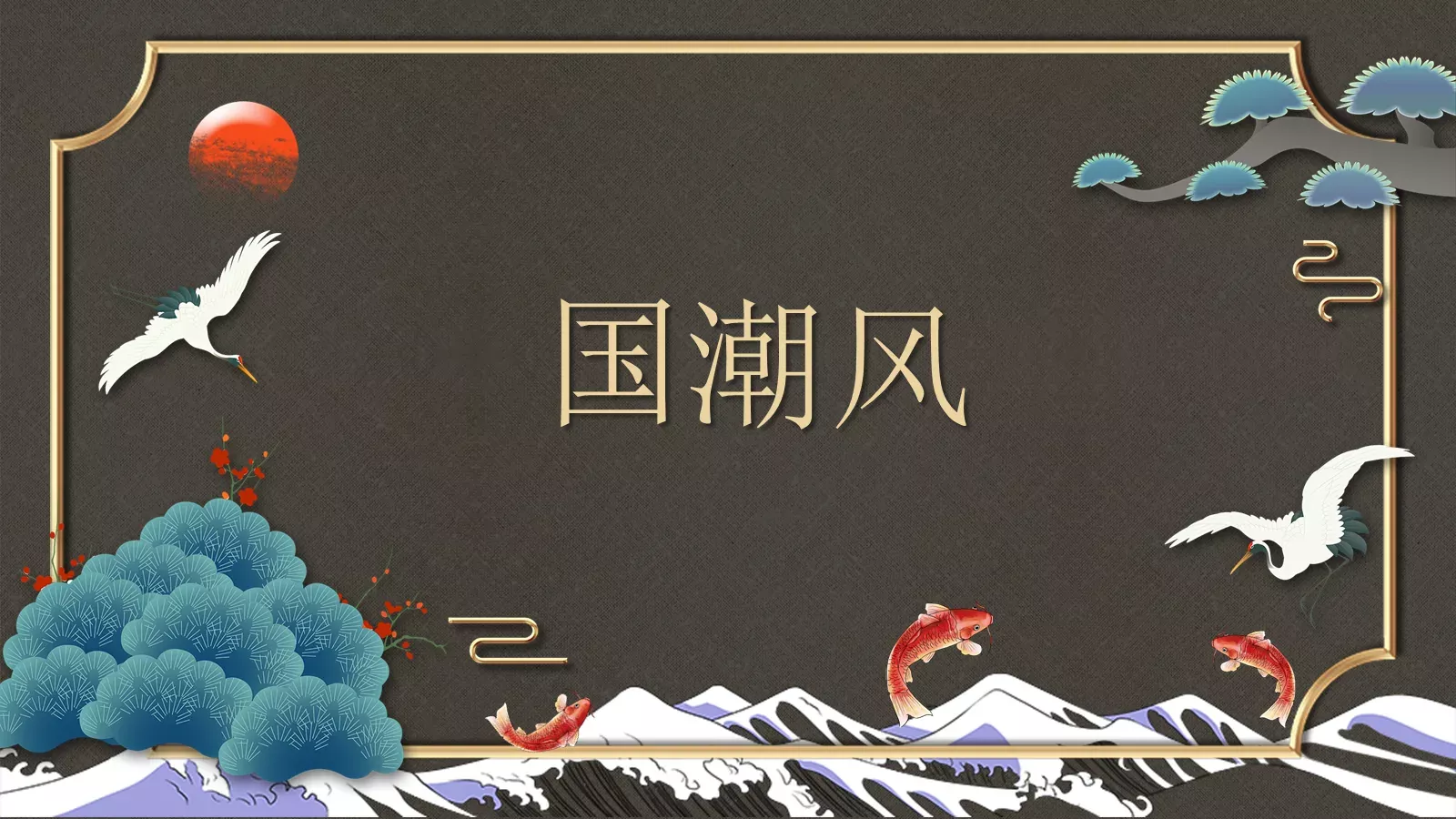 通用模板国潮风 封面图