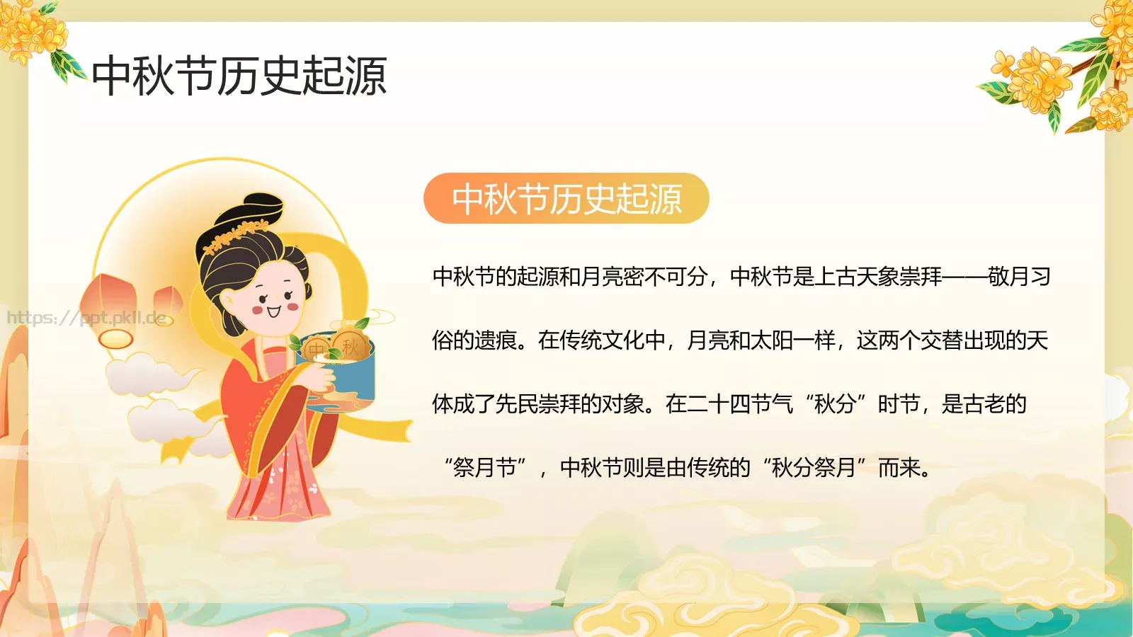 中秋节节日庆典PPT模板 第 4 页缩略图