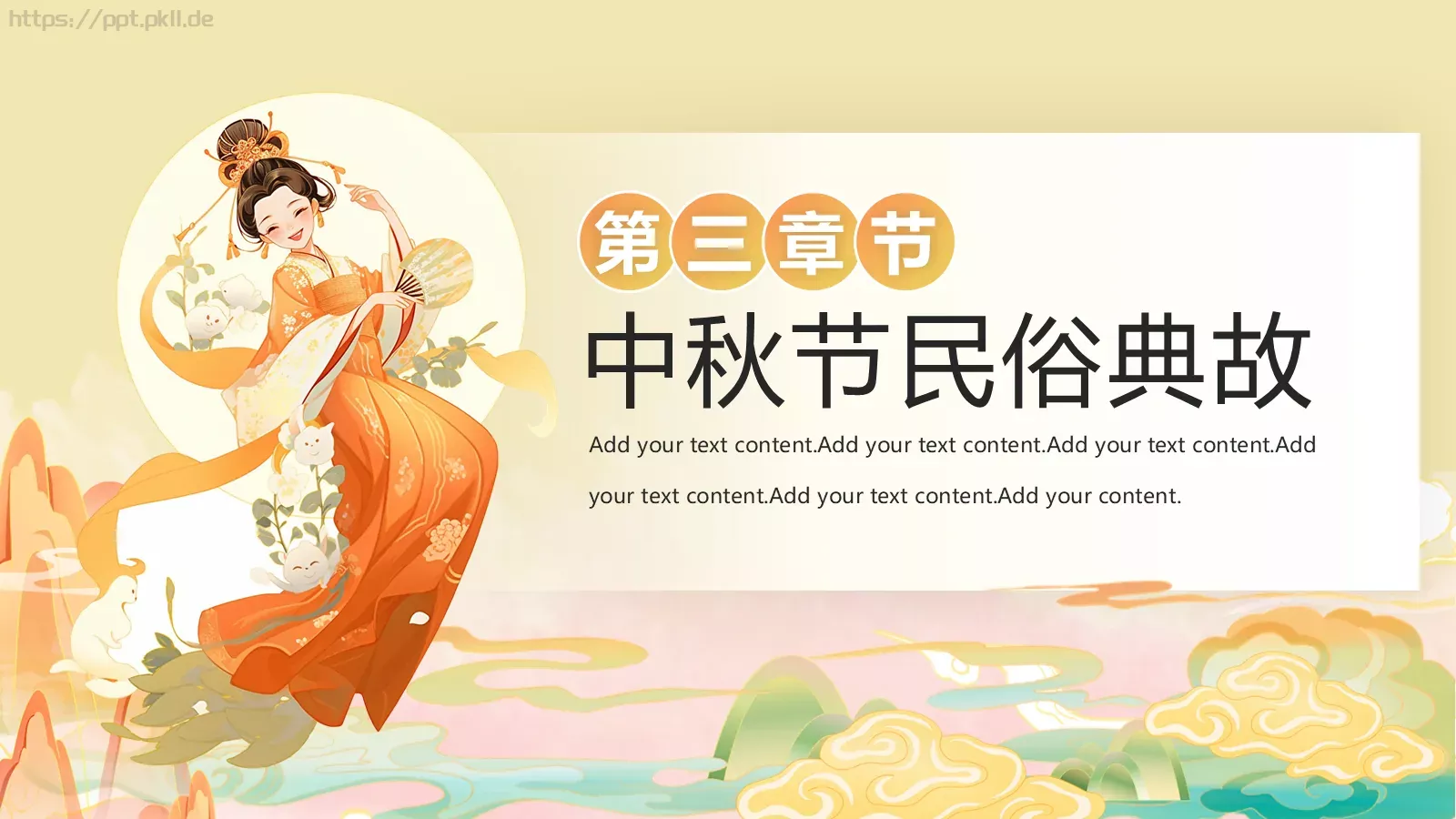 中秋节节日庆典PPT模板 第 12 页预览图