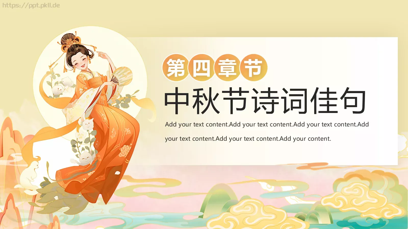 中秋节节日庆典PPT模板 第 16 页预览图