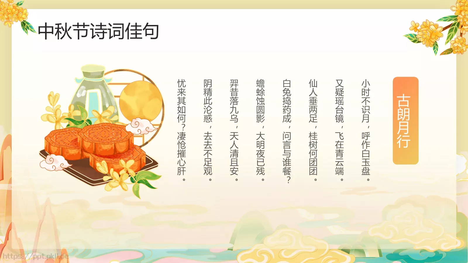 中秋节节日庆典PPT模板 第 18 页预览图