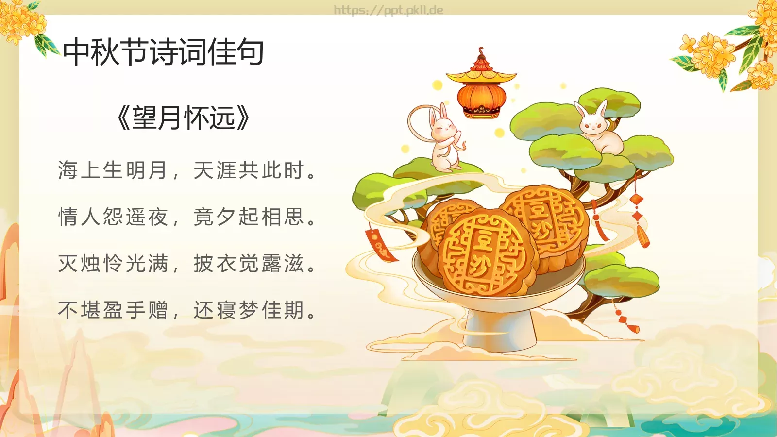 中秋节节日庆典PPT模板 第 17 页预览图